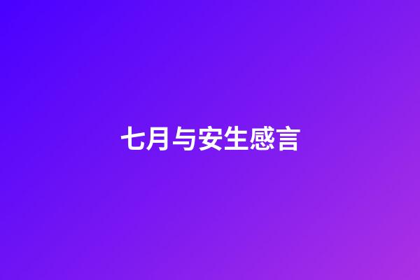 七月与安生感言