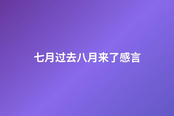 七月过去八月来了感言