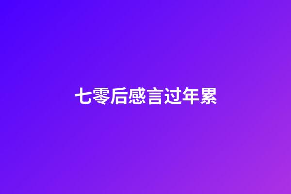 七零后感言过年累