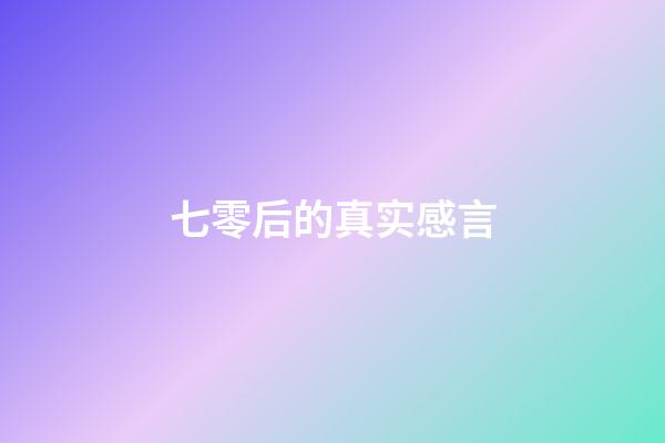 七零后的真实感言