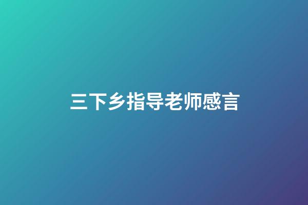 三下乡指导老师感言