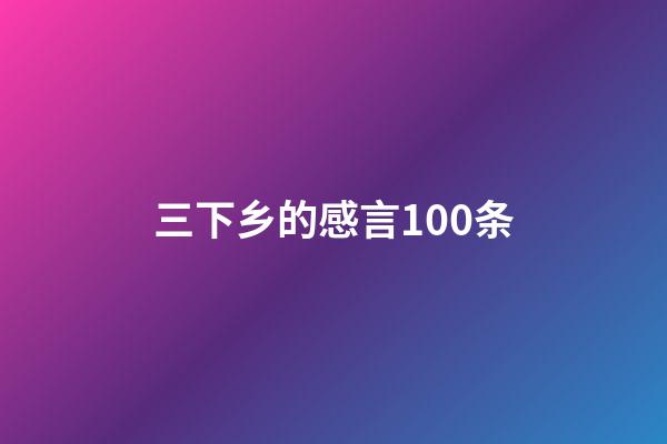 三下乡的感言100条