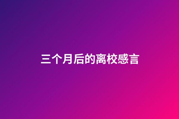 三个月后的离校感言