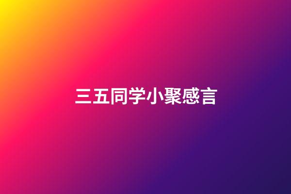 三五同学小聚感言