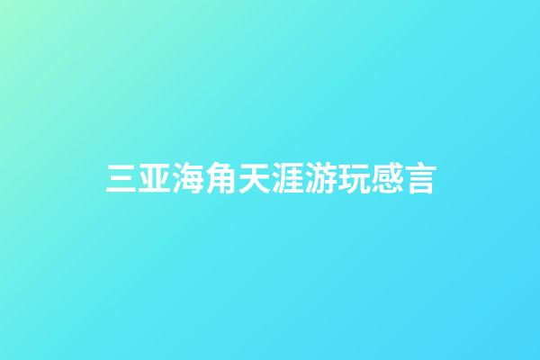 三亚海角天涯游玩感言