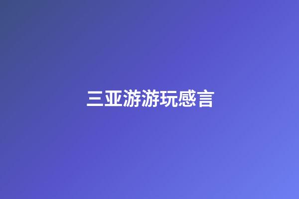 三亚游游玩感言