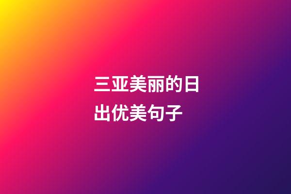 三亚美丽的日出优美句子