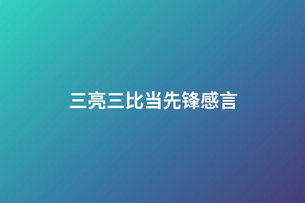 三亮三比当先锋感言