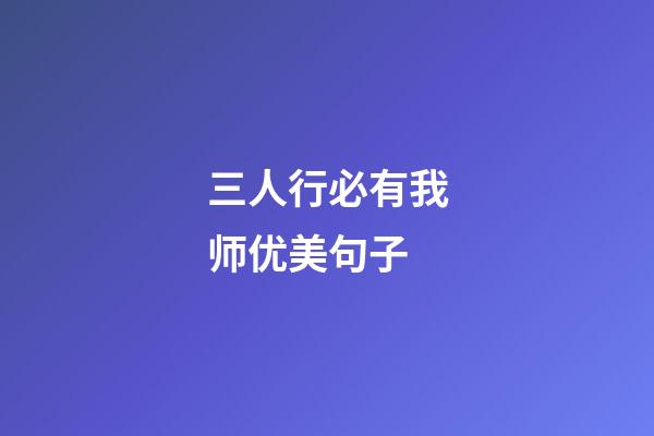 三人行必有我师优美句子