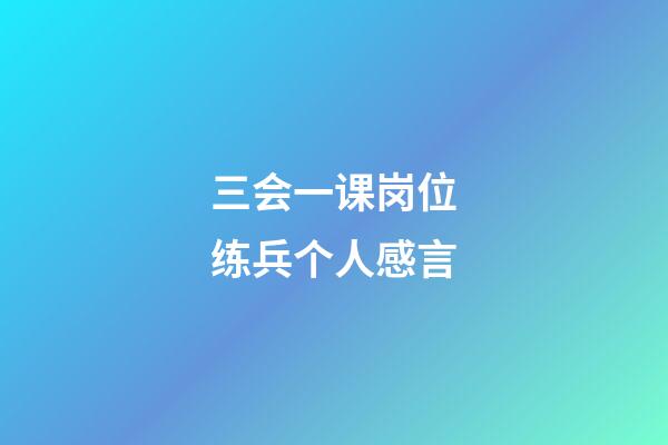 三会一课岗位练兵个人感言