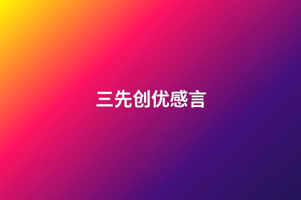 三先创优感言