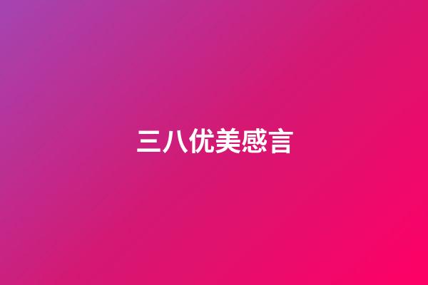 三八优美感言