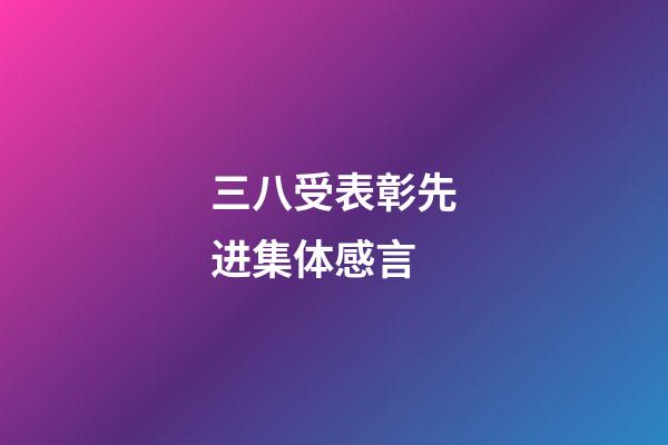 三八受表彰先进集体感言