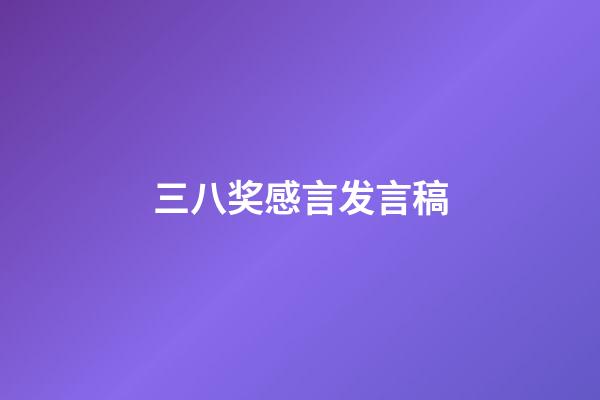 三八奖感言发言稿