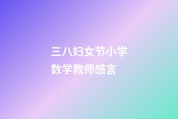 三八妇女节小学数学教师感言