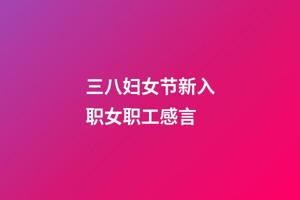 三八妇女节新入职女职工感言