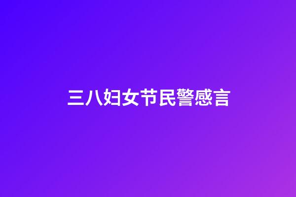 三八妇女节民警感言