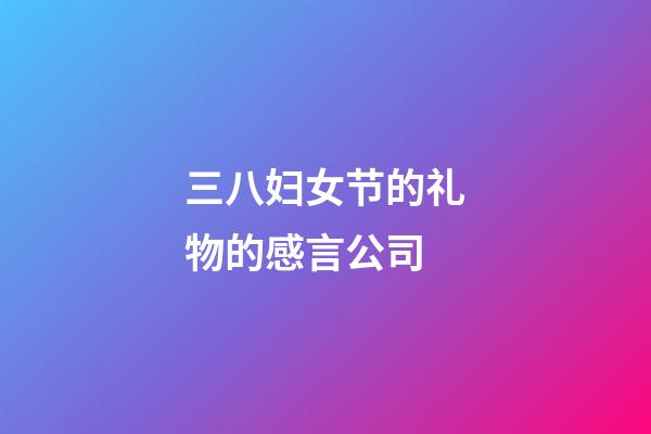 三八妇女节的礼物的感言公司