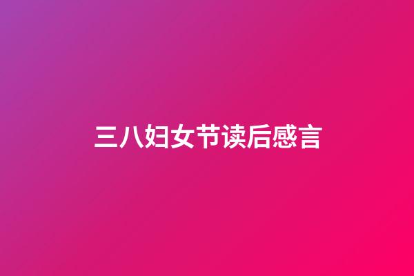 三八妇女节读后感言