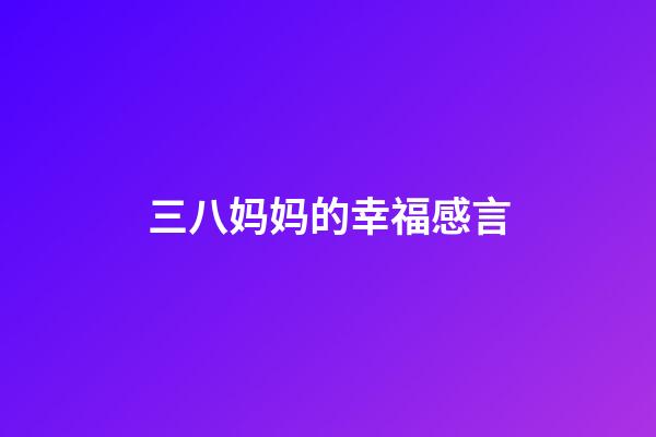 三八妈妈的幸福感言