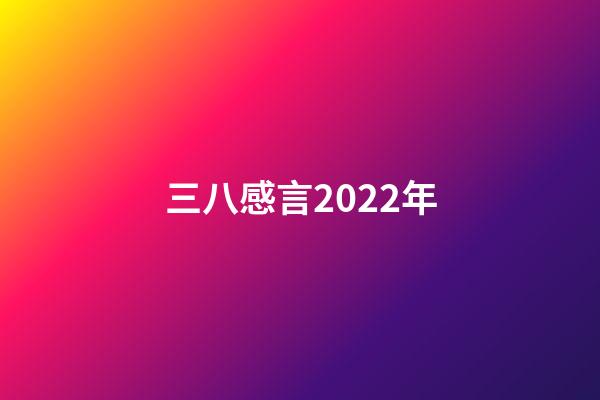 三八感言2022年