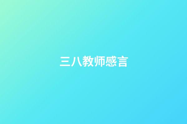 三八教师感言