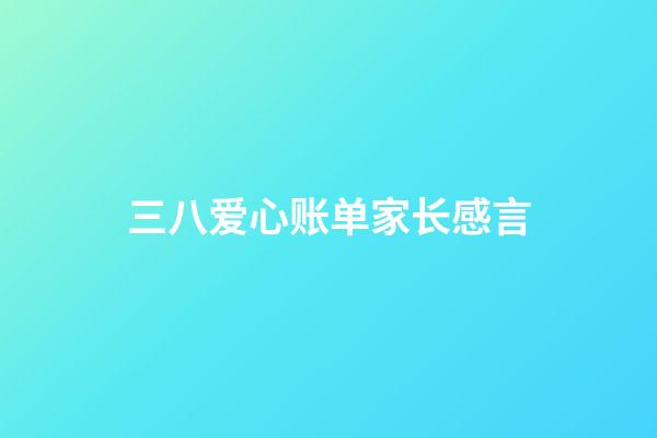 三八爱心账单家长感言