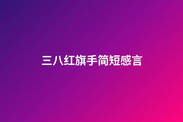 三八红旗手简短感言