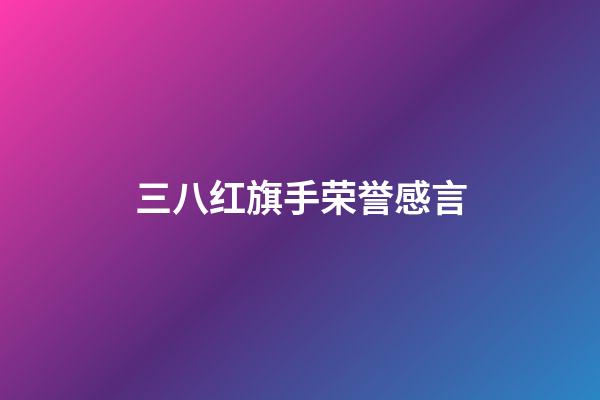 三八红旗手荣誉感言