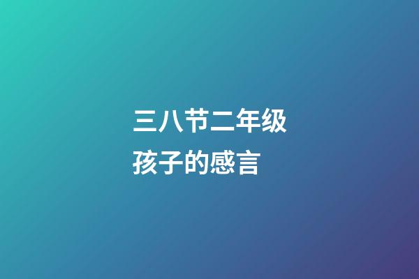 三八节二年级孩子的感言