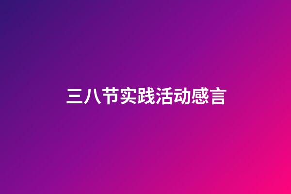 三八节实践活动感言