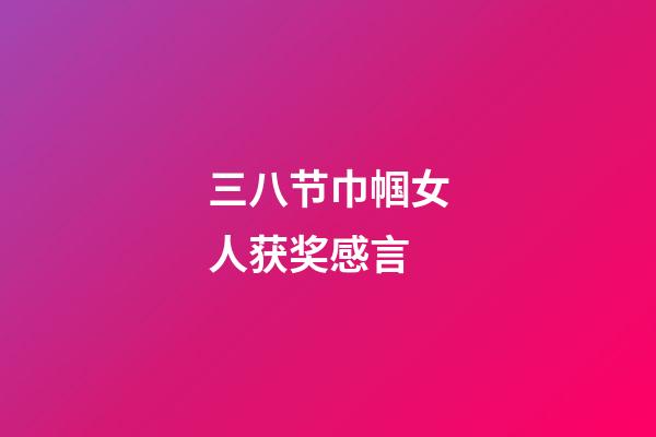 三八节巾帼女人获奖感言