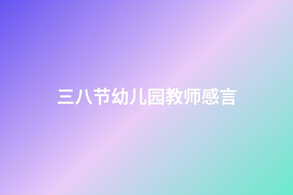 三八节幼儿园教师感言