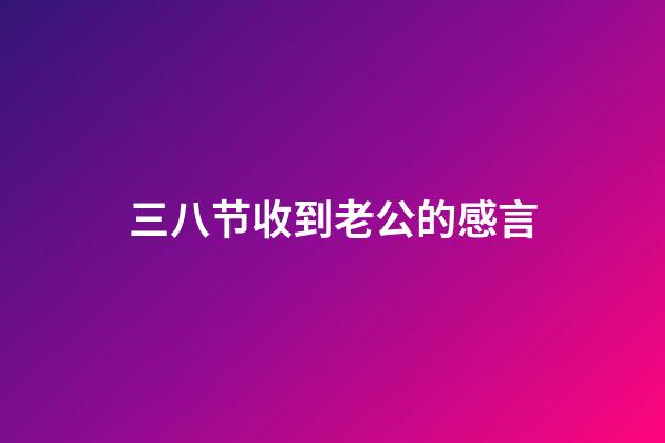 三八节收到老公的感言