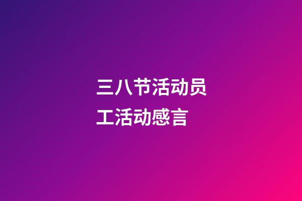 三八节活动员工活动感言