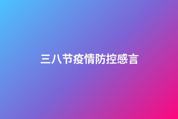 三八节疫情防控感言