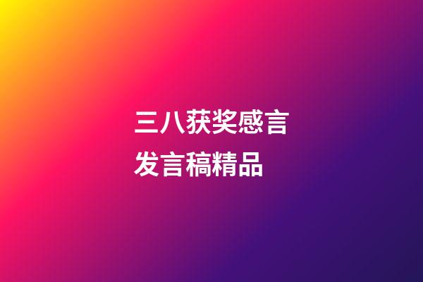 三八获奖感言发言稿精品