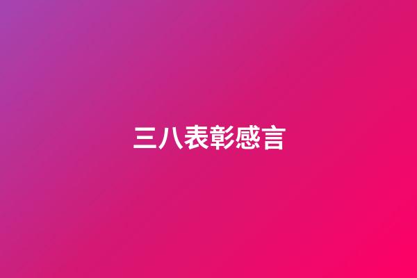 三八表彰感言