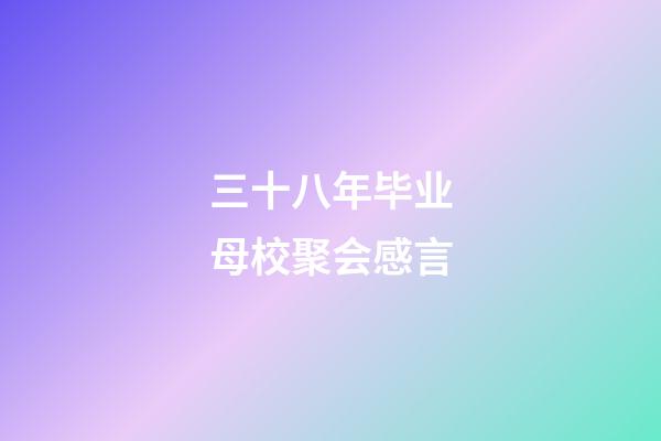 三十八年毕业母校聚会感言