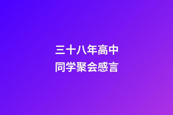 三十八年高中同学聚会感言