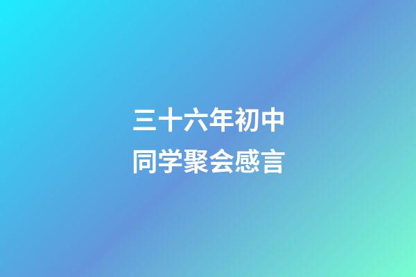 三十六年初中同学聚会感言