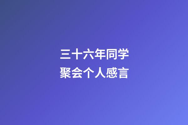 三十六年同学聚会个人感言