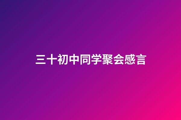 三十初中同学聚会感言