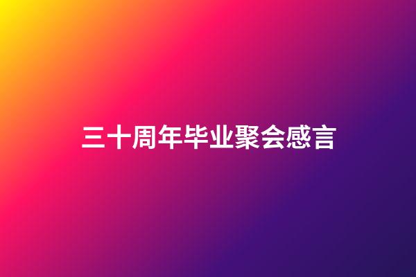 三十周年毕业聚会感言