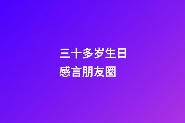 三十多岁生日感言朋友圈