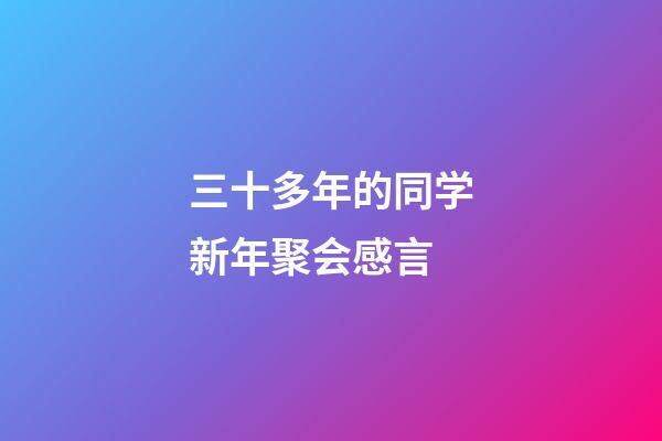 三十多年的同学新年聚会感言