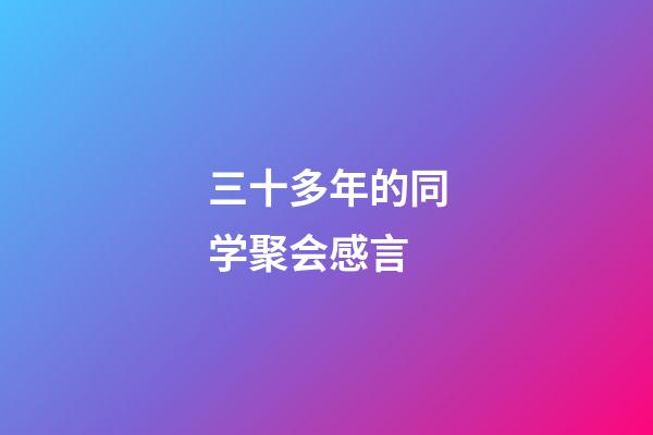 三十多年的同学聚会感言