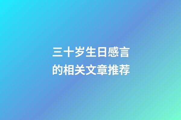 三十岁生日感言的相关文章推荐