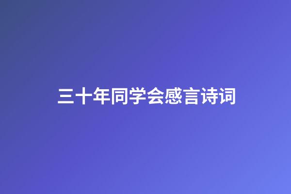 三十年同学会感言诗词