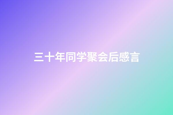 三十年同学聚会后感言